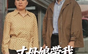 丈母娘带我发家致富（41集）短剧夸克网盘免费看全集无删减