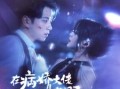 在病娇大佬怀里撒野（100集）短剧夸克网盘精彩剧情不容错过看