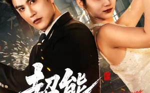 超能一家人（90集）短剧夸克网盘免费看完整版视频