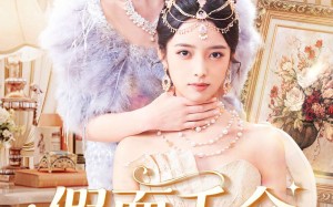 假面千金，鸠占鹊巢（80集）短剧夸克网盘全集畅看无阻