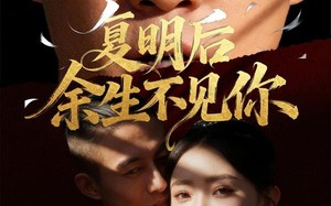 复明后余生不见你（50集）短剧夸克网盘完整剧情尽情看