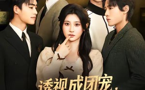 透视成团宠，神医小姐有点拽（90集）短剧夸克网盘全集畅快看