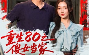 重生80之傻女当家（79集）短剧夸克网盘全集一口气看完