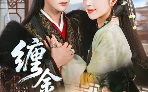 缠金枝（69集）短剧夸克网盘精彩剧情在线看