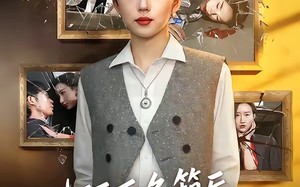 打开后备箱后，老公上热搜了（40集）短剧夸克网盘全集免费观看