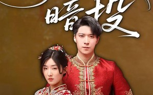 明珠暗投（60集）短剧夸克网盘精彩剧情不容错过