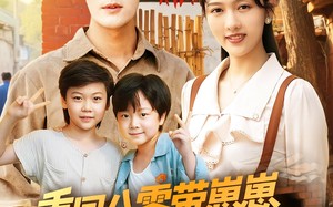 重回八零带崽崽闪婚冷面教官（85集）短剧夸克网盘高清无广告畅快赏
