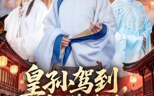 皇孙驾到，尔等跪迎（70集）短剧夸克网盘高清在线看全集