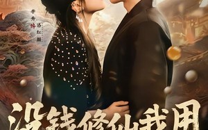 没钱修仙我用电饭煲炼丹（67集）短剧夸克网盘全集免费畅快看