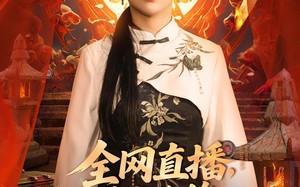 全网直播，我老公的马甲藏不住了（80集）短剧夸克网盘免费看全集不卡顿