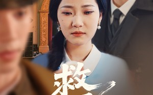 救风尘（80集）短剧夸克网盘精彩片段循环播放