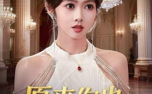 原来你也是假千金（73集）短剧夸克网盘全集畅快看