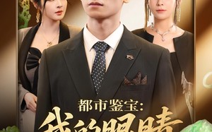 都市鉴宝：我的眼睛看穿一切（78集）短剧夸克网盘全集畅快免费看