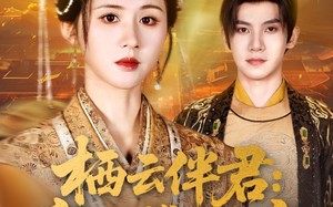 栖云伴君寡母携子入宫（89集）短剧夸克网盘完整版免费看