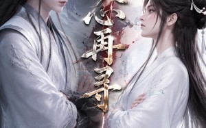 倾心再寻（21集）短剧夸克网盘在线高清赏剧