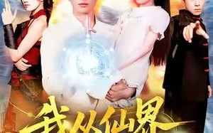 我从仙界归来（103集）短剧夸克网盘完整版免费看