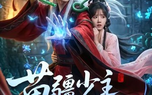 苗疆少主他又争又抢（66集）短剧夸克网盘高清免费看全集