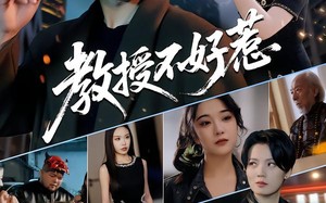 教授不好惹（80集）短剧夸克网盘全集免费观看