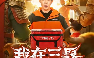 我在三界当跑腿儿（70集）短剧夸克网盘完整版畅快看