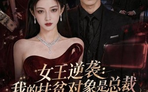 女王逆袭：我的扶贫对象是总裁（72集）短剧夸克网盘高清赏全集