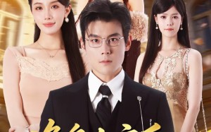 净身出户后：我觉醒异性震惊系统（81集）短剧夸克网盘高清全集在线看