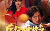 乒坛健将之腾飞吧大叔(60集)短剧夸克网盘高清在线看全集 乒坛健将之腾飞吧大叔(60集)短剧夸克网盘高清在线看全集