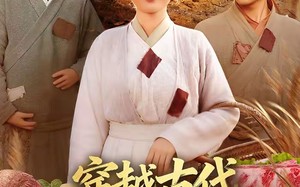 穿越古代，农女她开挂了（63集）短剧夸克网盘高清全集免费观