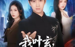 我叶玄，苏醒已无敌（70集）短剧夸克网盘免费看全集无删减