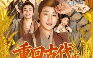 重回古代：分家后我翻身当老爷（80集）短剧夸克网盘免费看完整全集