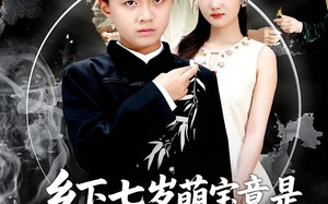 乡下七岁萌宝竟是南朝太子爷（80集）短剧夸克网盘免费观看全集
