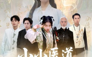 小小医道祖师奶（60集）短剧夸克网盘每日更新追剧无忧