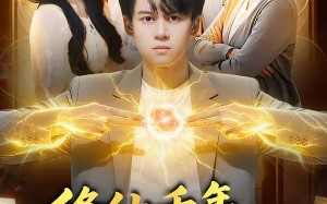 修仙千年，归来已无敌（96集）短剧夸克网盘畅享全集观看