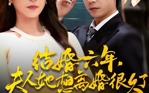 结婚六年夫人她想离婚很久了(56集)短剧夸克网盘完整版免费观看 结婚六年夫人她想离婚很久了(56集)短剧夸克网盘完整版免费观看