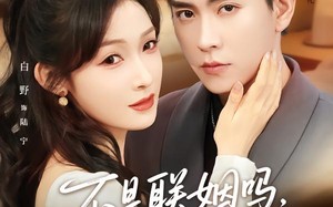 联姻对象是我的死对头（80集）短剧夸克网盘高清大剧免费看