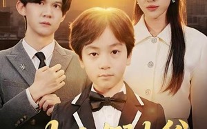 小小假少爷，我带全家走上致富路（80集）短剧夸克网盘完整版免费观看