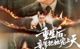 重生后亲爹把她宠上天（60集）短剧夸克网盘免费在线看全集