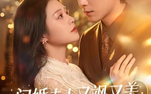 闪婚夫人又飒又美，寒总他沦陷了（100集）短剧夸克网盘免费畅享全集