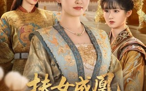 扶女成凰，糊涂娘重生逆天改命（77集）短剧夸克网盘高清无删减在线看