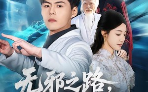 无邪之路，从底层崛起（80集）短剧夸克网盘免费畅享全集