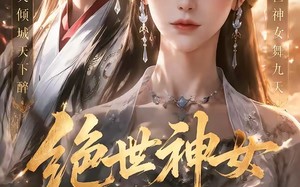 绝世神女倾天下（86集）短剧夸克网盘高清全集在线看