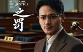 无罪之罚（30集）短剧夸克网盘高清视频免费看
