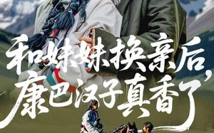 和妹妹换亲后，康巴汉子真香了（89集）短剧夸克网盘高清免费看