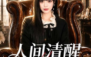 人间清醒大小姐（88集）短剧夸克网盘全集免费畅享