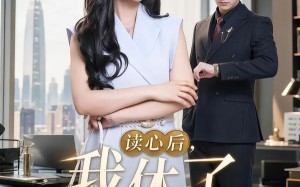 读心后，我休了冰山总裁（60集）短剧夸克网盘在线看全集