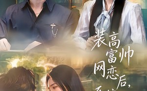 装高富帅网恋后，系统让我真逆袭（83集）短剧夸克网盘完整版免费看