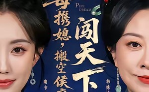 主母携媳，搬空侯府闯天下（70集）短剧夸克网盘全集在线畅看