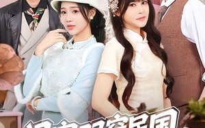 闺蜜双穿民国变妯娌（50集）短剧夸克网盘在线免费观全集