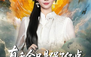 真千金只是强了亿点，你们哭什么（82集）短剧夸克网盘完整视频在线看