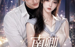 南卿拯救男配第一季（103集）短剧夸克网盘免费看完整剧情