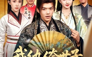 我纨绔世子，离被废还有三天（82集）短剧夸克网盘全集畅快免费看